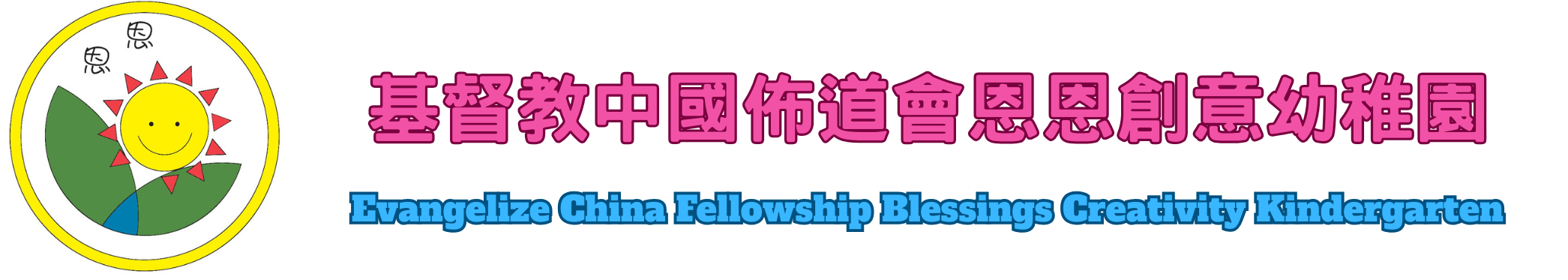 基督教中國佈道會恩恩創意幼稚園