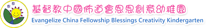 基督教中國佈道會恩恩創意幼稚園 | Evangelize China Fellowship Blessings Creativity Kindergarten